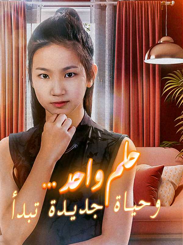 حلم واحد…  وحياة جديدة تبدأ