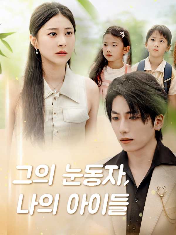 (더빙) 그의 눈동자, 나의 아이들