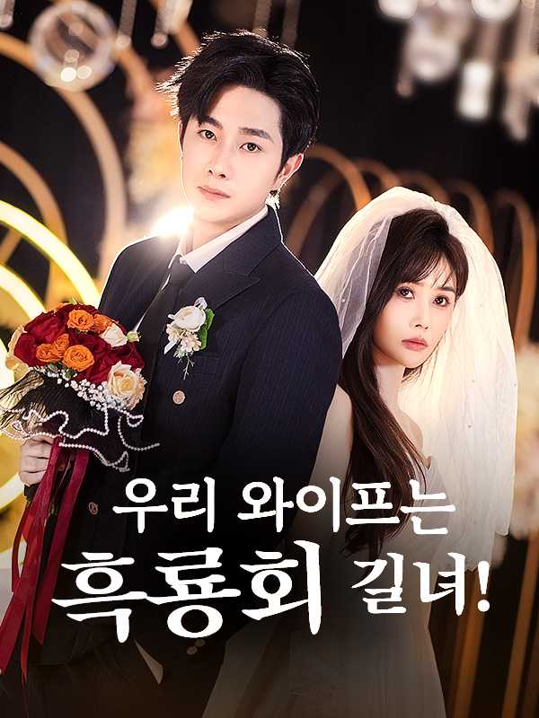 (더빙) 우리 와이프는 흑룡회 길녀!