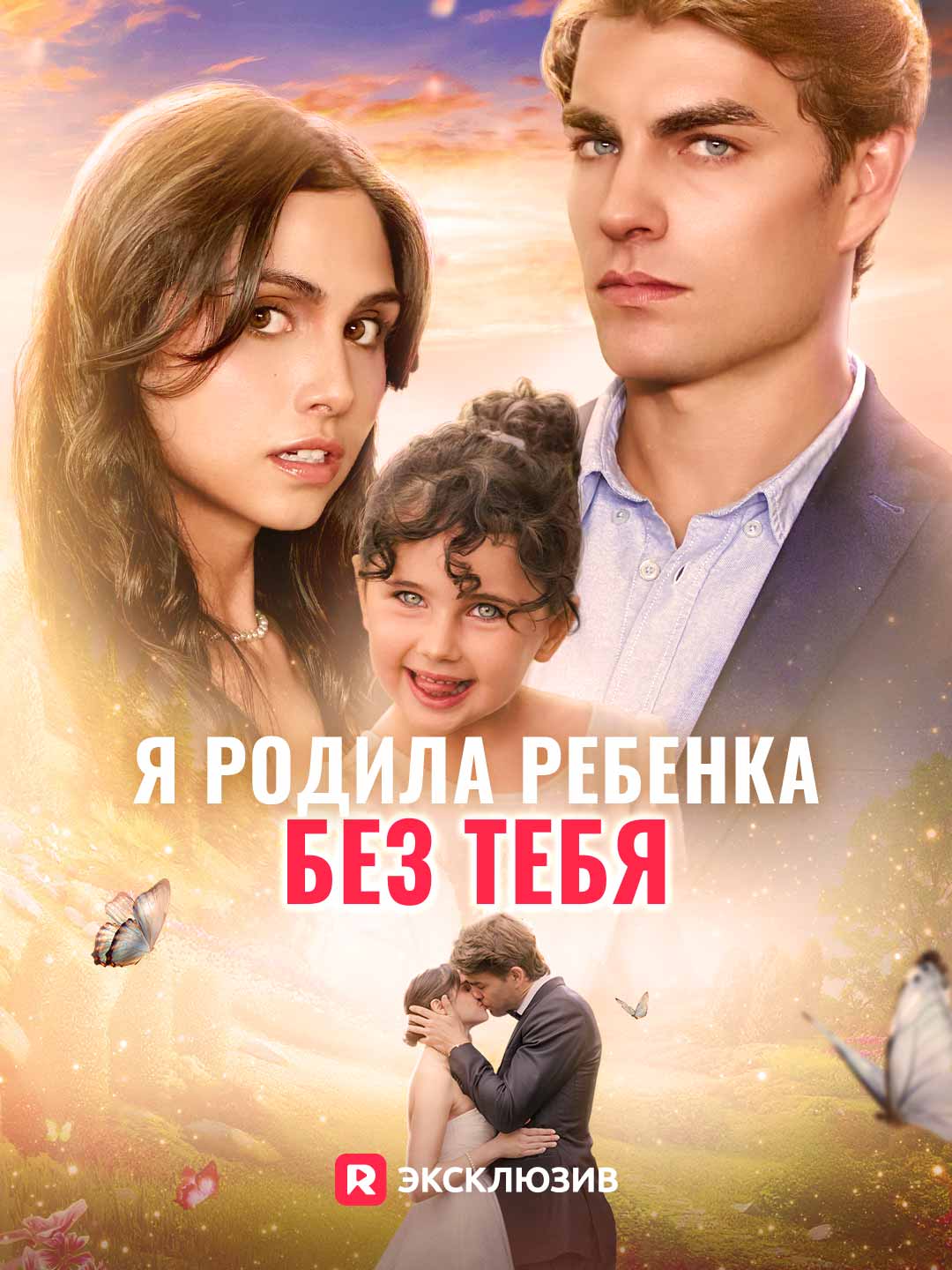 Я родила ребенка без тебя (2025)