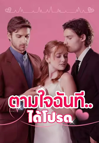 ตามใจฉันที..ได้โปรด