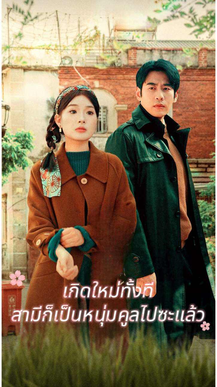 เกิดใหม่ทั้งที สามีก็เป็นหนุ่มคูลไปซะแล้ว