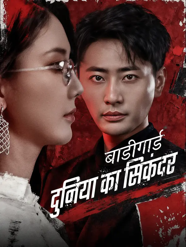 बाडीगार्ड, दुनिया का सिकंदर(डब्ड)