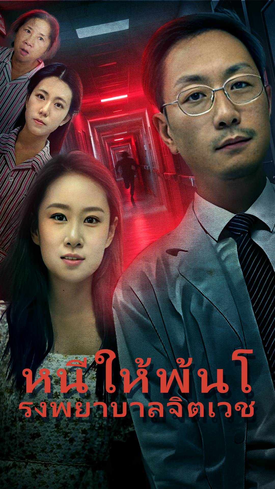 หนีให้พ้นโรงพยาบาลจิตเวช