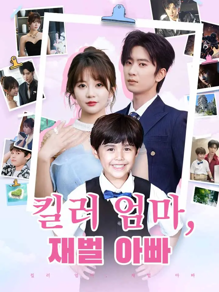 킬러 엄마, 재벌 아빠