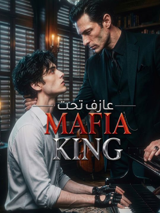 عازف تحت سيطرة ملك المافيا