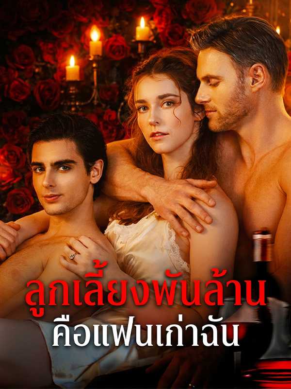ลูกเลี้ยงพันล้าน คือแฟนเก่าฉัน