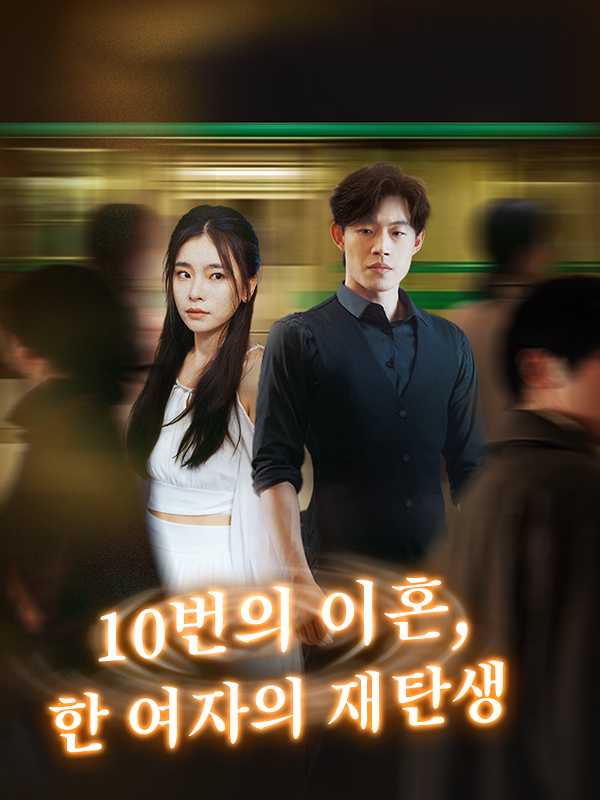 (더빙) 10번의 이혼, 한 여자의 재탄생