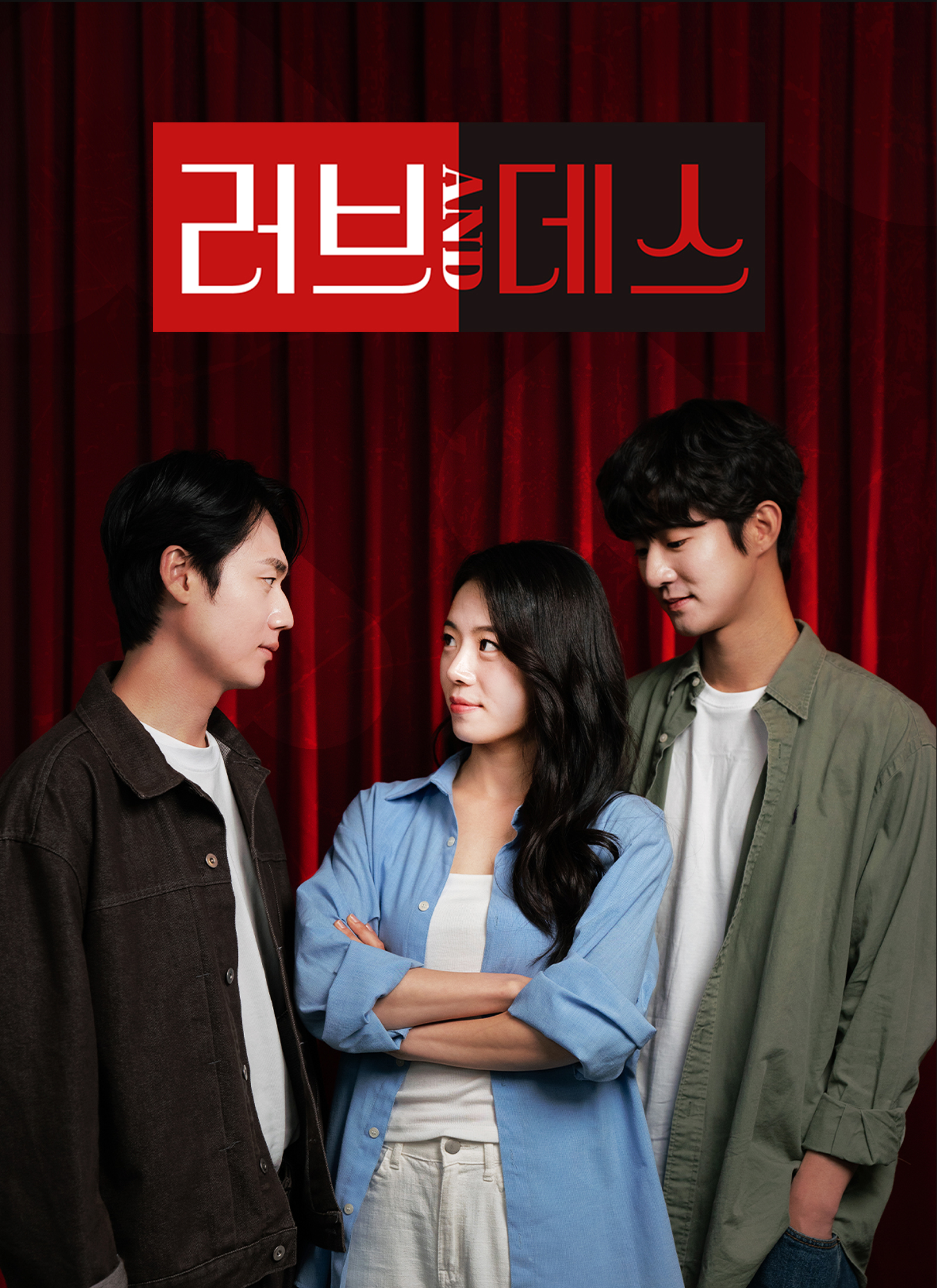 러브&데스