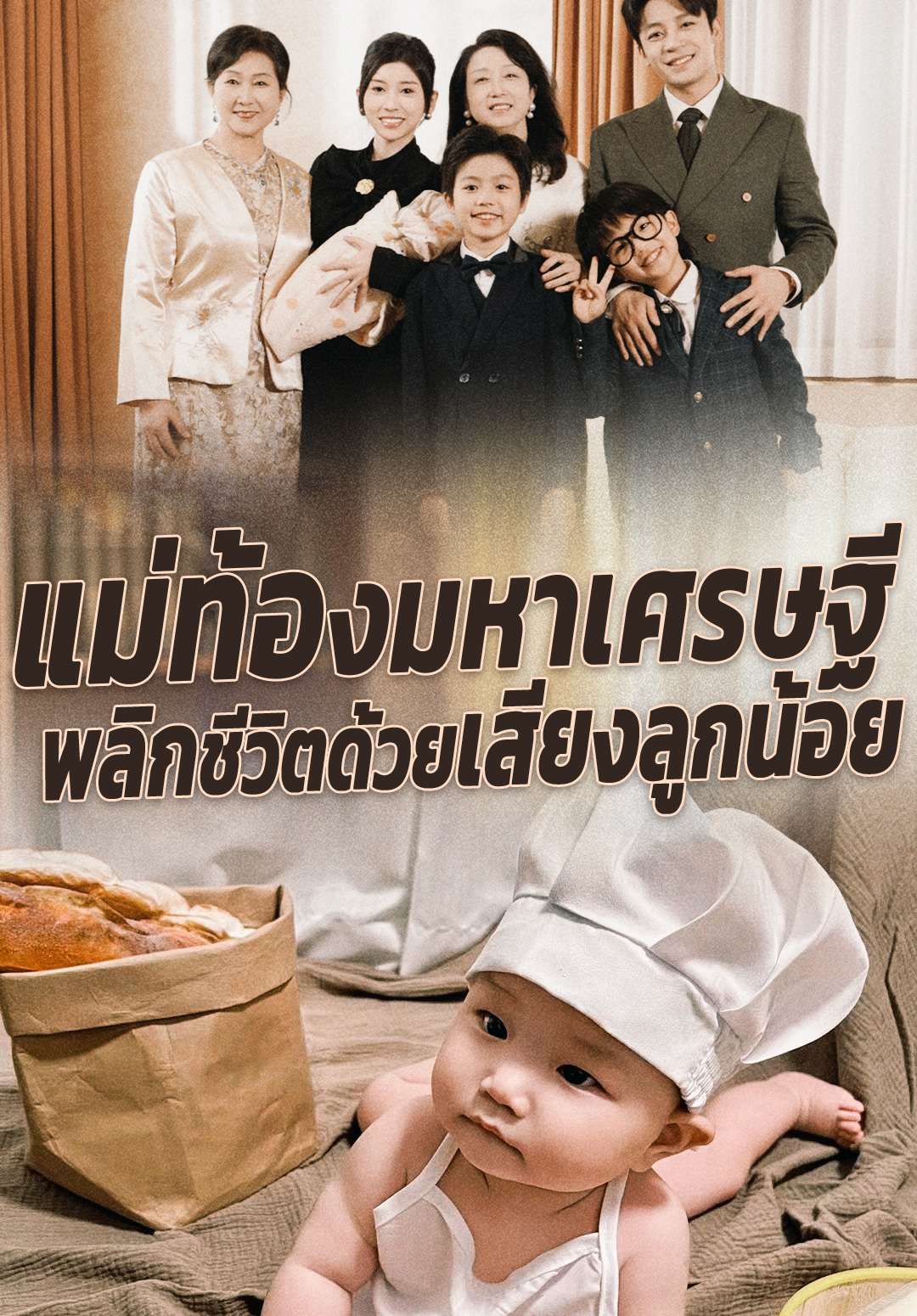 แม่ท้องมหาเศรษฐี พลิกชีวิตด้วยเสียงลูกน้อย