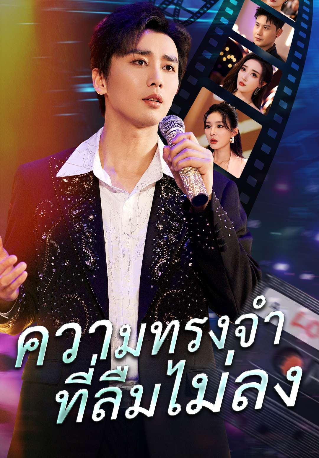 ความทรงจำที่ลืมไม่ลง