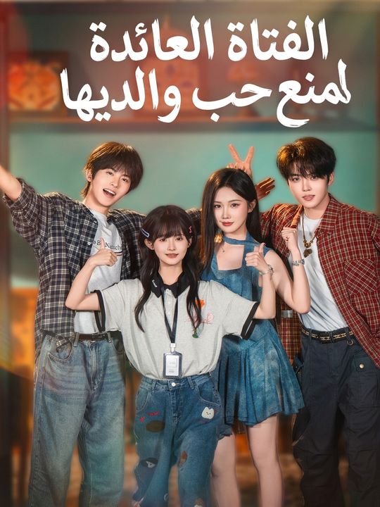 الفتاة العائدة لمنع حب والديها