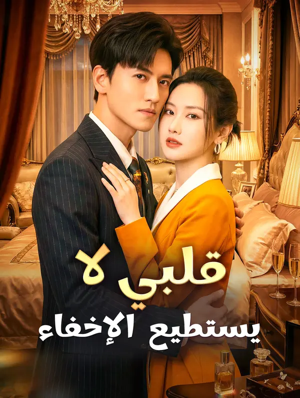 قلبي لا يستطيع الإخفاء