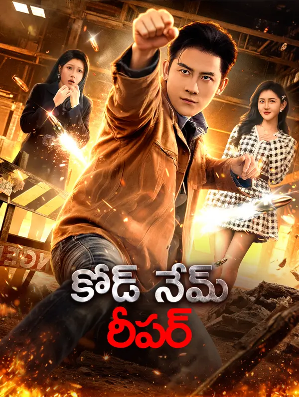 కోడ్ నేమ్: రీపర్