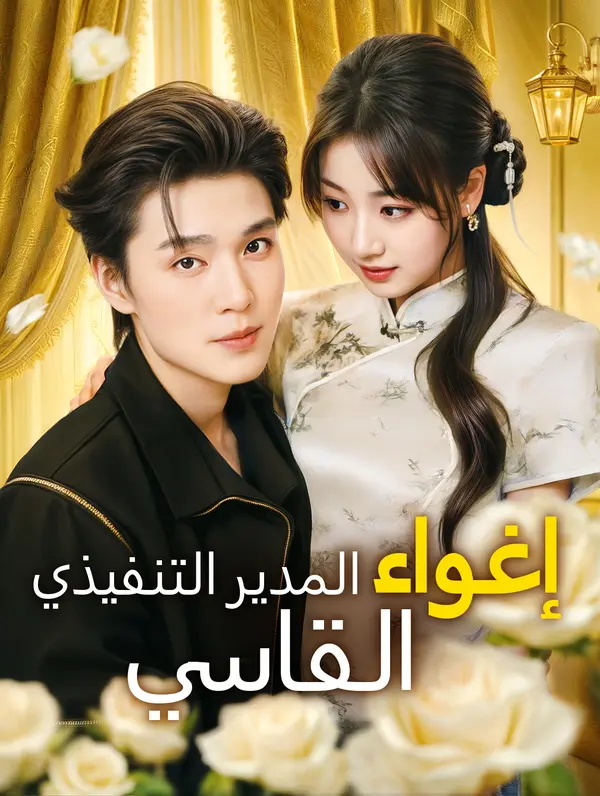 إغواء المدير التنفيذي القاسي
