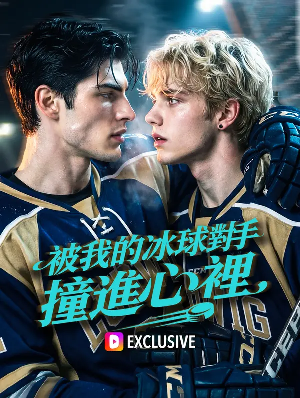 被我的冰球對手撞進心裡