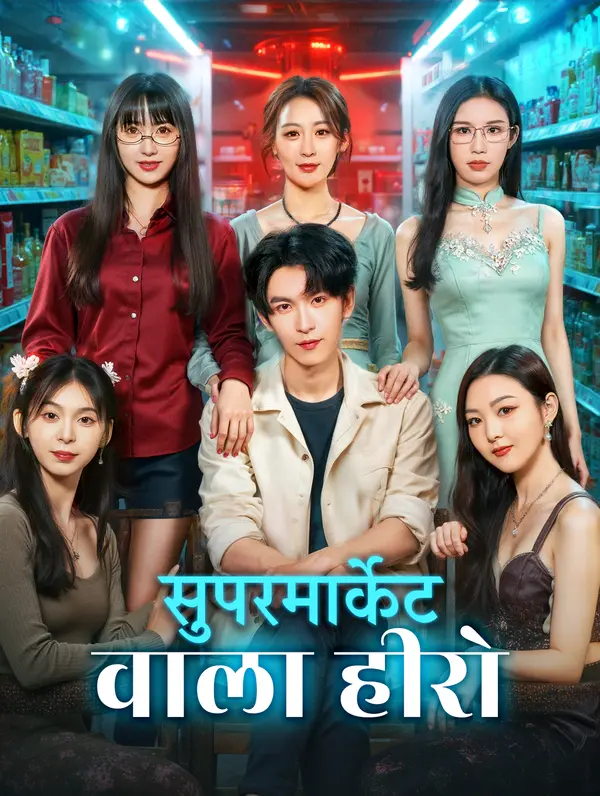 सुपरमार्केट वाला हीरो(डब्ड)