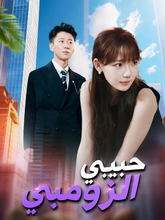 حبيبي الزومبي