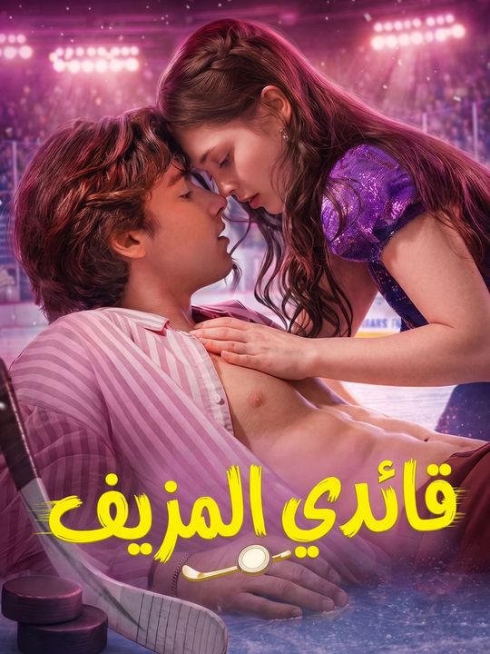 قائدي المزيف