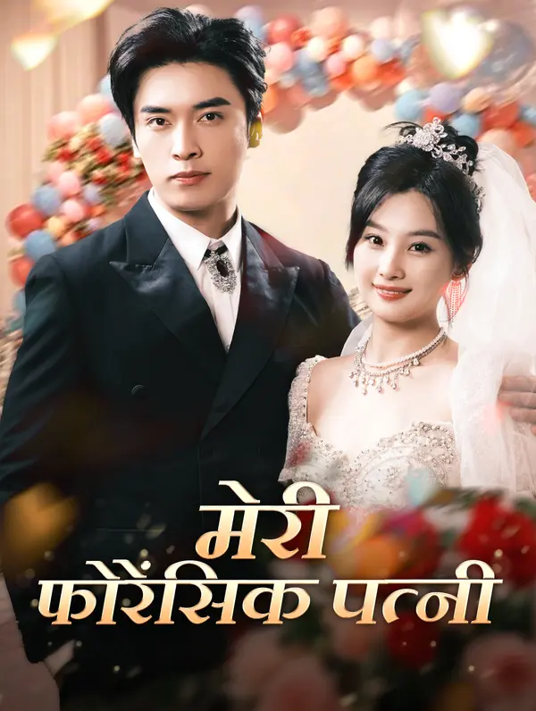 मेरी फोरेंसिक पत्नी(डब्ड)