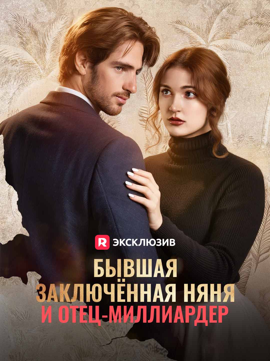 [Озвучка] Бывшая заключённая няня и отец-миллиардер (2024)
