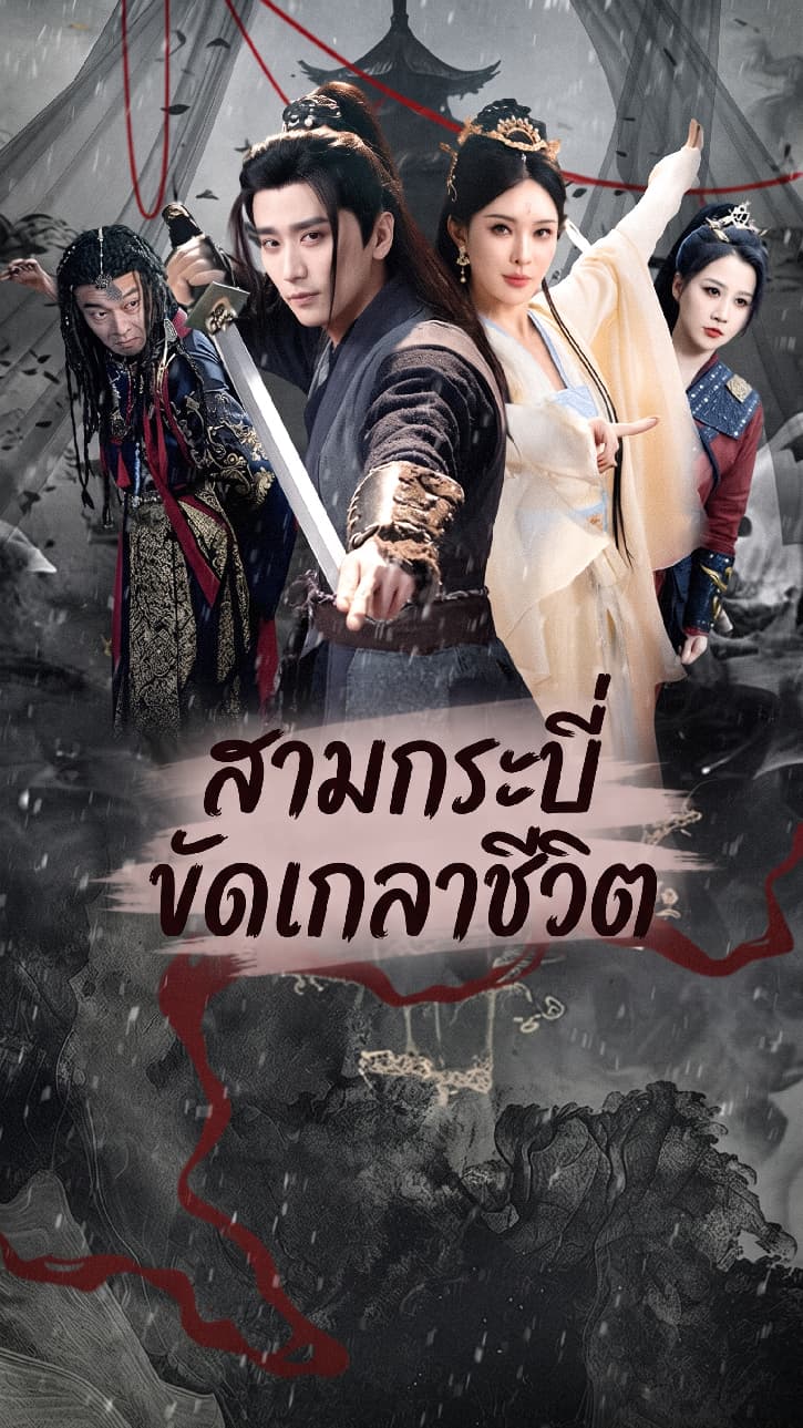 สามกระบี่ขัดเกลาชีวิต