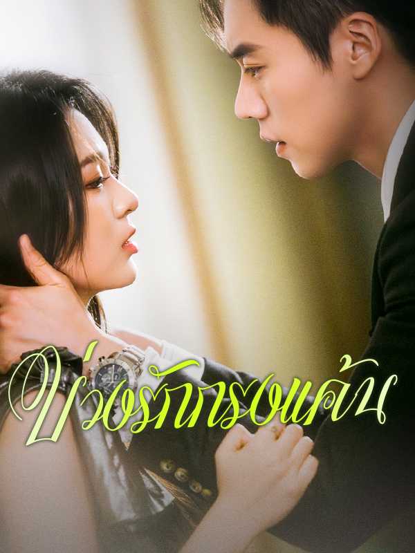 บ่วงรักกรงแค้น
