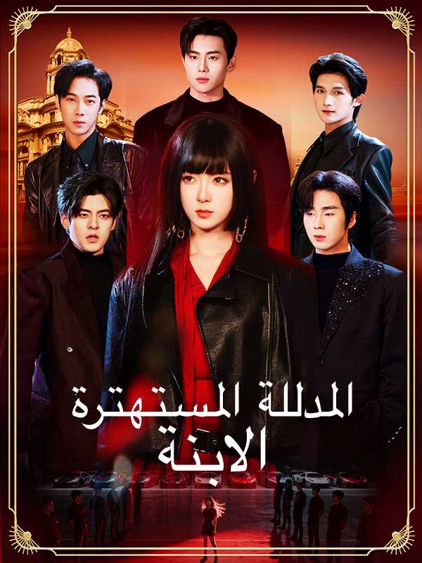 الابنة المدللة المستهترة