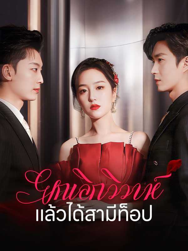 ยกเลิกวิวาห์แล้วได้สามีท็อป
