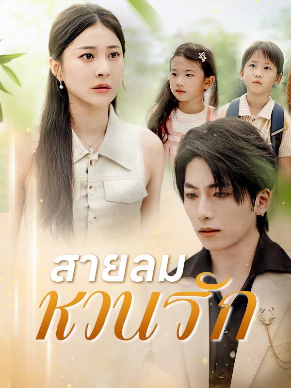 สายลมหวนรัก