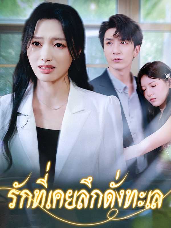 （พากย์ไทย）รักที่เคยลึกดั่งทะเล