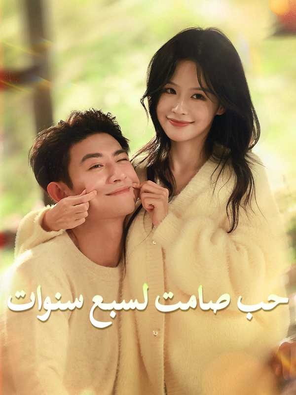 حب صامت لسبع سنوات