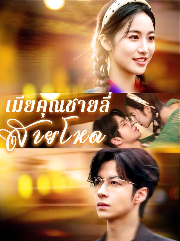 เมียคุณชายลี่สายโหด