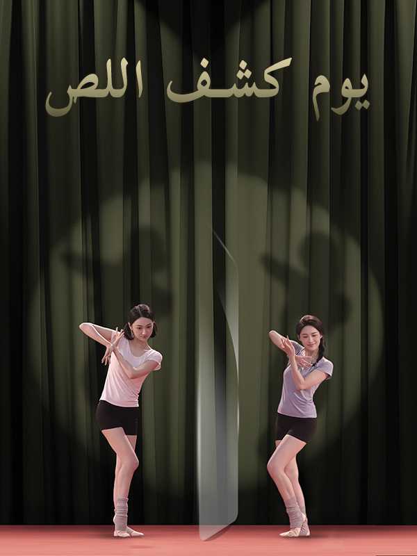 يوم كشف اللص