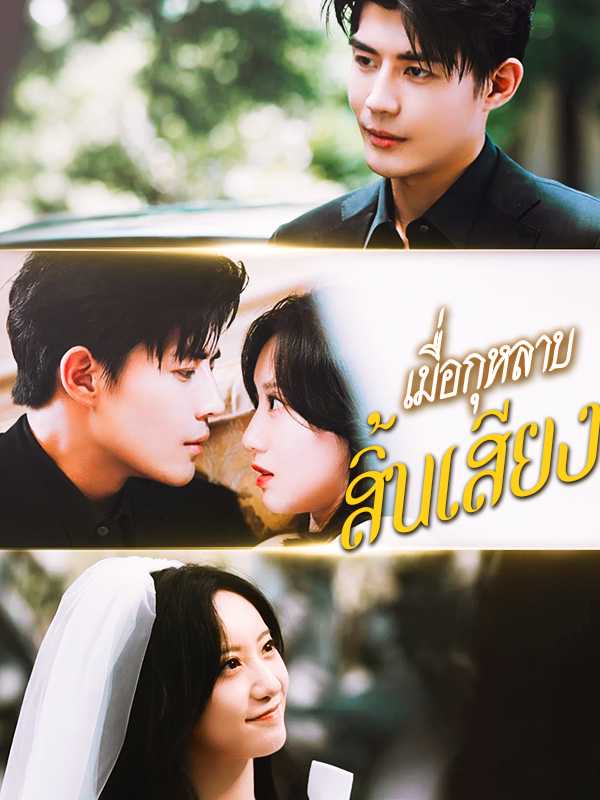 เมื่อกุหลาบสิ้นเสียง