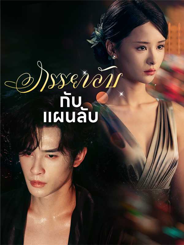 ภรรยาลับกับแผนลับ