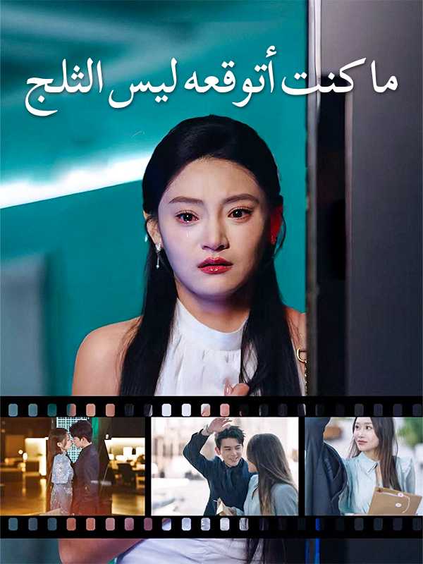 ما كنت أتوقعه ليس الثلج