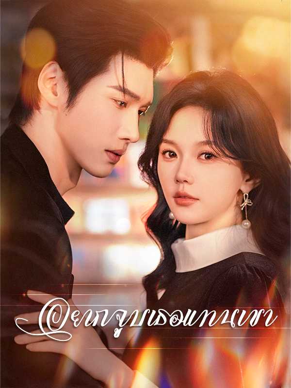 อยากจูบเธอแทนเขา