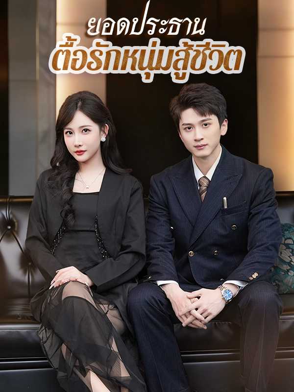 ยอดประธานตื้อรักหนุ่มสู้ชีวิต