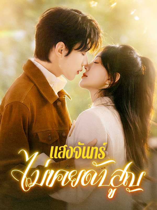 แสงจันทร์ไม่เคยดับสูญ