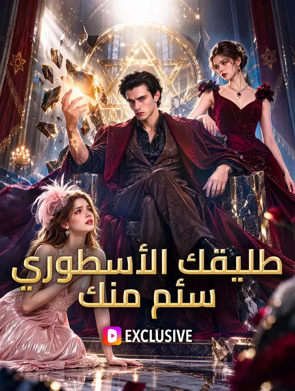 طليقك الأسطوري سئم منك