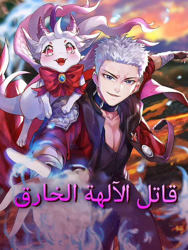 قاتل الآلهة الخارق