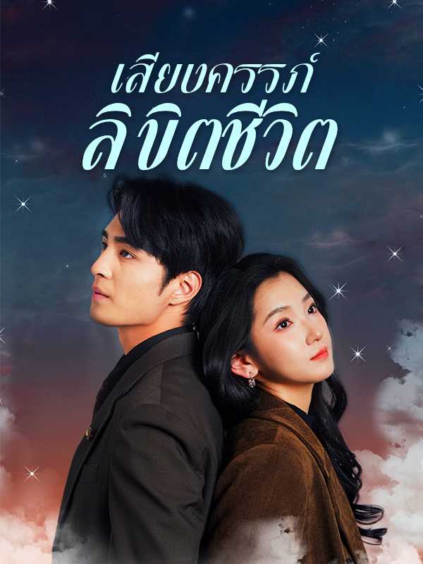 เสียงครรภ์ลิขิตชีวิต