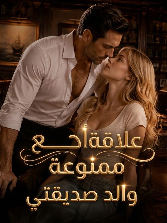 علاقة ممنوعة مع والد صديقتي