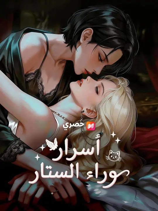 (مدبلج) أسرار وراء الستار
