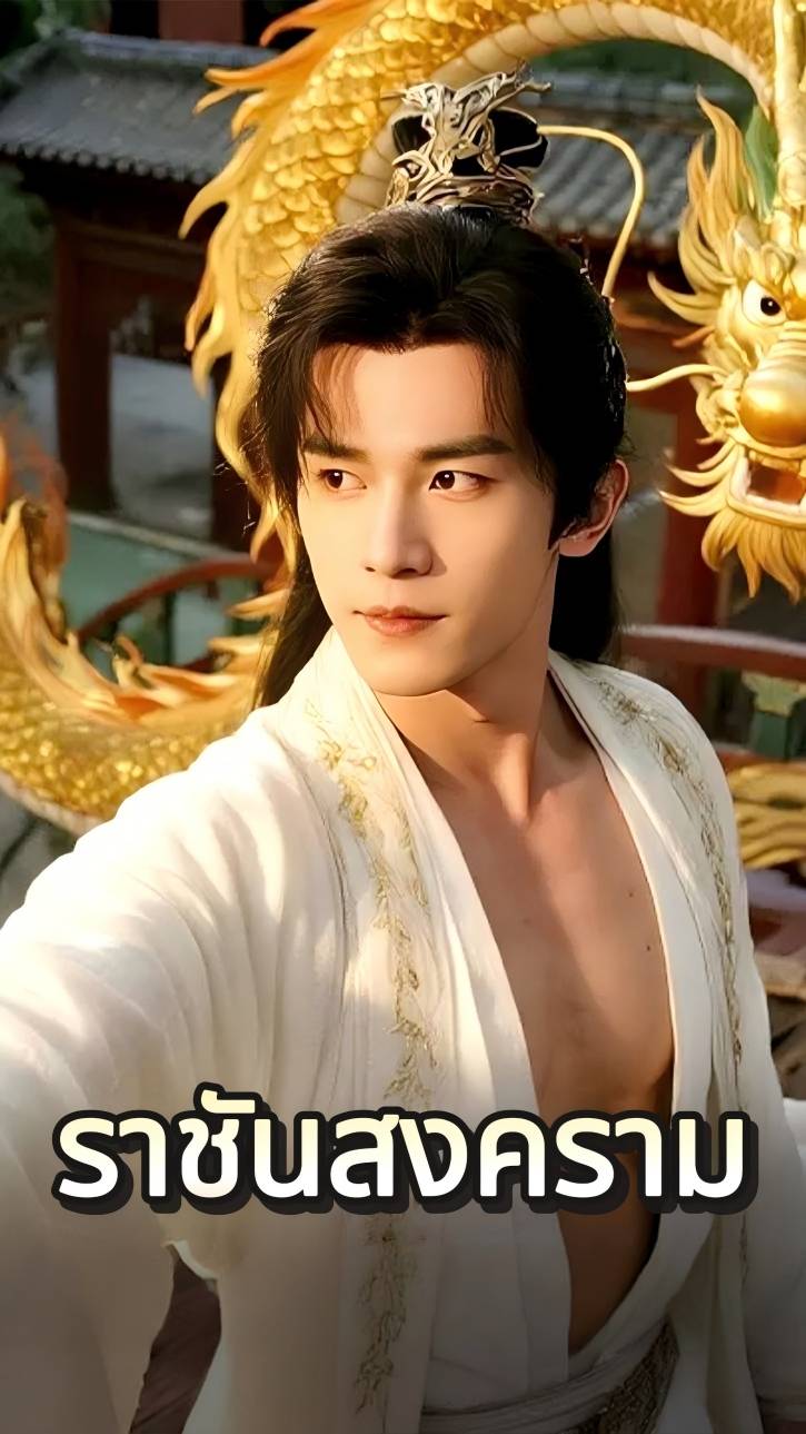 ราชันสงคราม