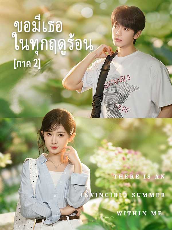 ขอมีเธอในทุกฤดูร้อน  [ภาค 2]