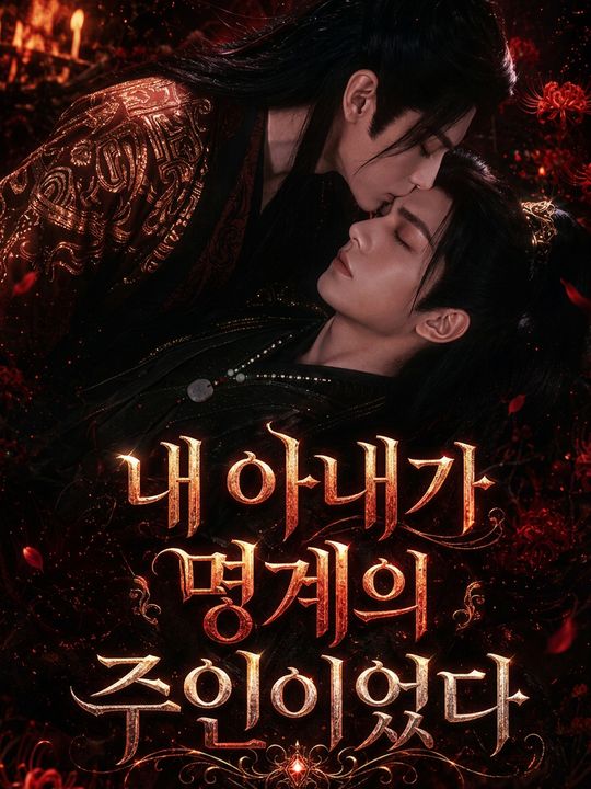 내 아내가 명계의 주인이었다