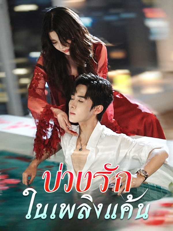 บ่วงรักในเพลิงแค้น