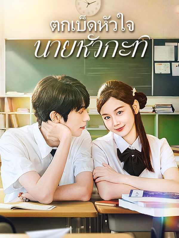 ตกเบ็ดหัวใจนายหัวกะทิ